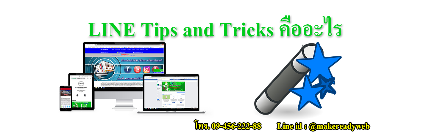 LINE Tips and Tricks คืออะไร เทคนิคใช้ LINE ให้เก่ง ฟีเจอร์ลับ ความปลอดภัย และการใช้งานขั้นสูง